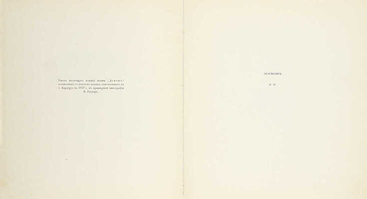 [Нумерованный экземпляр в издательском шелковом переплете]. Лермонтов М.Ю. Демон М.Ю. Лермонтова / Ил. А. Эберлинга. СПб.; Звенигородск: Изд. т-ва Р. Голике и А. Вильборг, 1910.